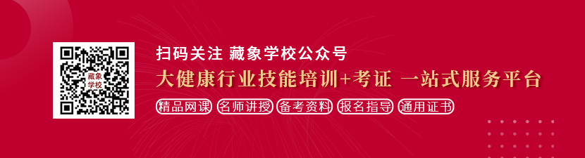 美女把阴道的猛操想学中医康复理疗师，哪里培训比较专业？好找工作吗？